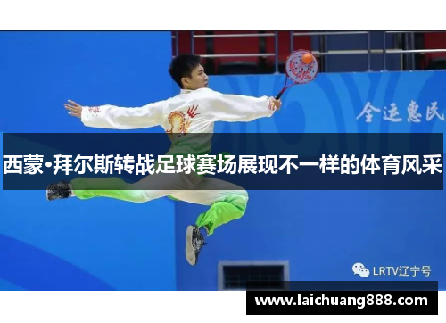 西蒙·拜尔斯转战足球赛场展现不一样的体育风采