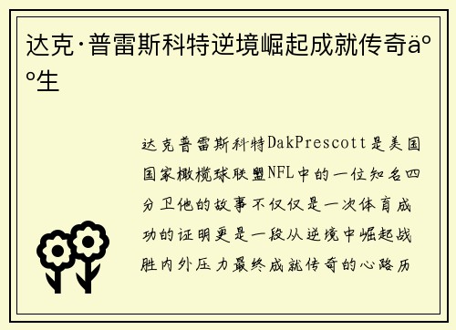 达克·普雷斯科特逆境崛起成就传奇人生