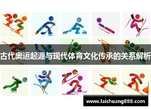 古代奥运起源与现代体育文化传承的关系解析