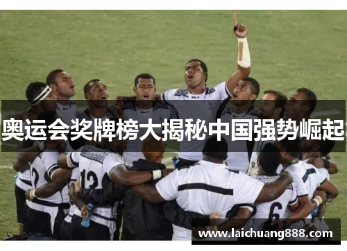 奥运会奖牌榜大揭秘中国强势崛起