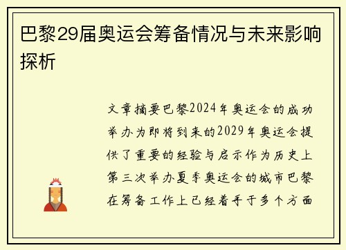 巴黎29届奥运会筹备情况与未来影响探析 巴黎29届奥运会筹备情况与未来影响探析
