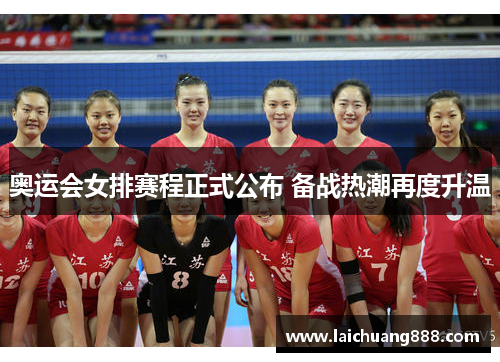 奥运会女排赛程正式公布 备战热潮再度升温