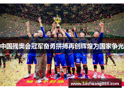 中国残奥会冠军奋勇拼搏再创辉煌为国家争光