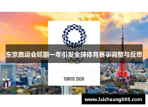 东京奥运会延期一年引发全球体育赛事调整与反思