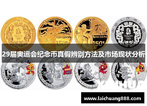 29届奥运会纪念币真假辨别方法及市场现状分析