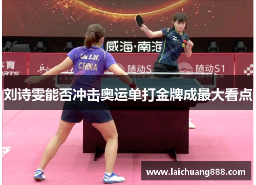 刘诗雯能否冲击奥运单打金牌成最大看点