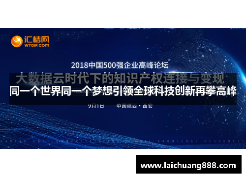 同一个世界同一个梦想引领全球科技创新再攀高峰