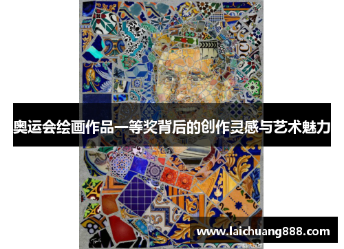 奥运会绘画作品一等奖背后的创作灵感与艺术魅力