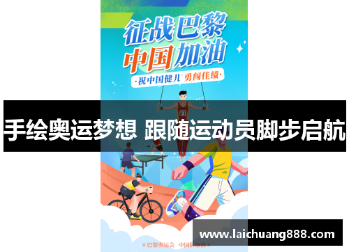 手绘奥运梦想 跟随运动员脚步启航