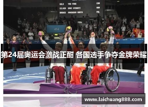 第24届奥运会激战正酣 各国选手争夺金牌荣耀